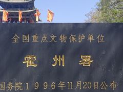 -山西霍州署