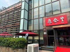 -鼎泰丰(渔阳店)