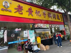-老黄记手撕烤兔(玉林街店)