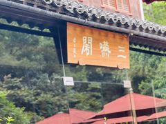 -三嚥阁 La Villa Restaurant
