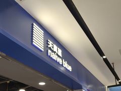 -天真蓝照相馆(宁波来福士店)