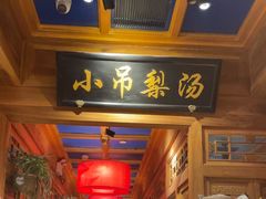 -小吊梨汤·北京菜·烤鸭(清河万象汇店)