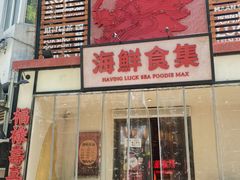 -行运海鲜食集(北京首店)