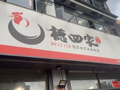 -德四家·云南傣味烧烤品牌(和谐店)
