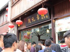 门面-赵元章肉骨烧(山塘街店)