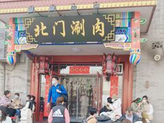 -北门涮肉·铜锅涮肉(南锣鼓巷店)