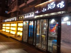 门面-以前的小酒馆(中山广场店)