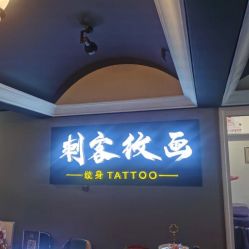 -刺客纹画纹身·洗纹身·穿孔饰品