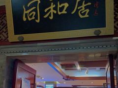 门面-同和居(月坛店)