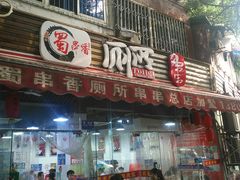 门面-蜀串香牛杂火锅串串