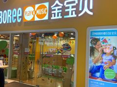 -金宝贝早教(南山花园城店)