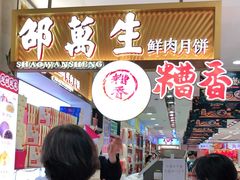 -邵万生食品公司(南京东路店)