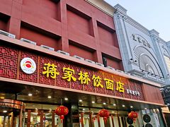 门面-蒋家桥饺面店(四望亭路店)