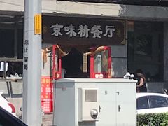-京味精餐厅(长椿里小区店)