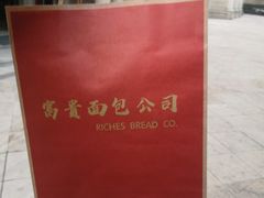 -富贵面包公司(运河店)