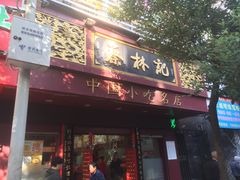 门面-蔡林记(胭脂路店)