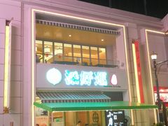 门面-添好运点心专门店(百老汇店)