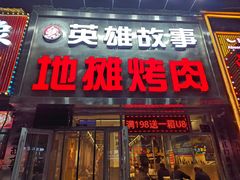 -英雄故事地摊烤肉(马驹桥店)