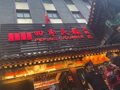 -四季民福烤鸭店(王府井东安门店)