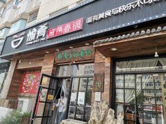 门面-愉肴麻辣香锅(中山路店)