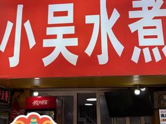 -小吴水煮(羊子巷店)