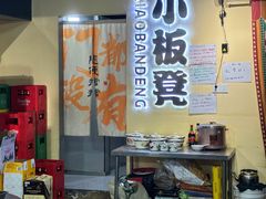 -小板凳(四公里店)