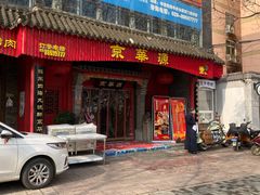 门面-清真·京华源铜锅涮肉(丰庆店)