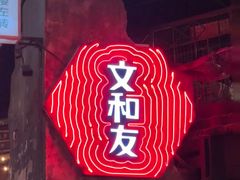 -长沙文和友(海信广场店)