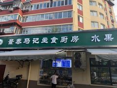 -景泰马记电烤串(景泰店)