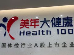 -美年大健康体检(滨江分院)