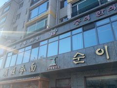 -顺姬冷面(长白西路店)