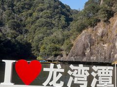 -龙湾潭国家森林公园