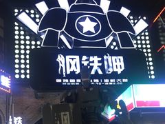 -钢铁呷音乐餐吧(三钢里店)