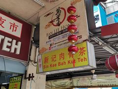 -新记肉骨茶