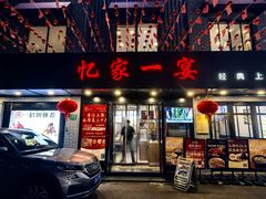 -忆家一宴(南丹东路总店)