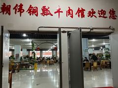 门面-朝伟清真铜瓢牛肉馆(三十年老·店)