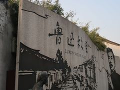 -绍兴鲁迅故里·沈园景区