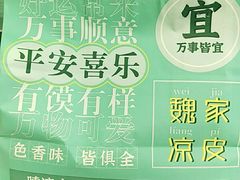 -魏家凉皮(协和店)