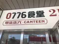门面-0776食堂·京城创意菜(七里庄店)