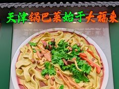 -大福来锅巴菜(古文化街店)