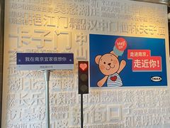-IKEA宜家家居(南京商场)