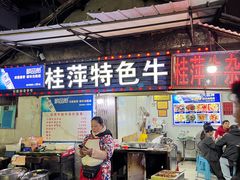 -桂萍特色牛筋牛杂(长堤街总店)
