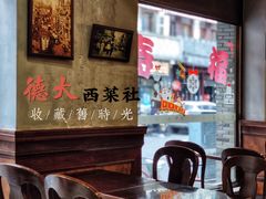-德大西餐社(云南南路店)