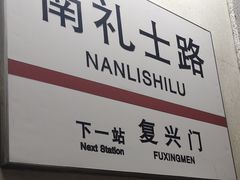 -南礼士路(地铁站)