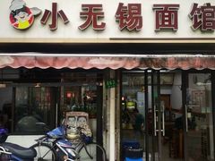 -小无锡面馆