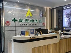 -半岛宠物医院24小时(西派城店)