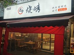 -86烧烤 | 江湖菜(石人总店)