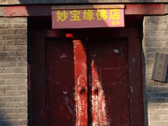-北京国子监胡同