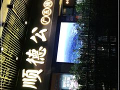 门面-顺德公广东猪肚鸡·煲仔饭(白石洲店)