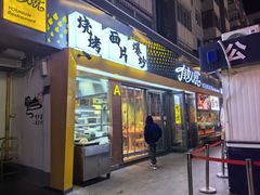 -有奴思烤肉·清真(正宁路店)
